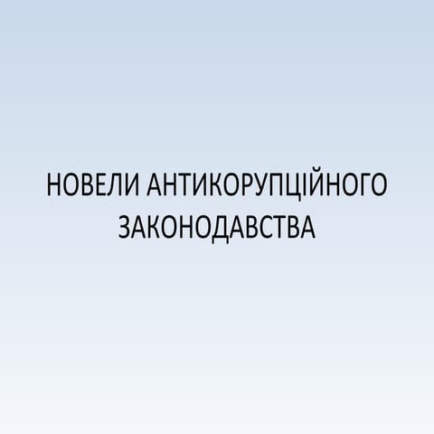 Новели антикорупційного законодавства. Частина 1