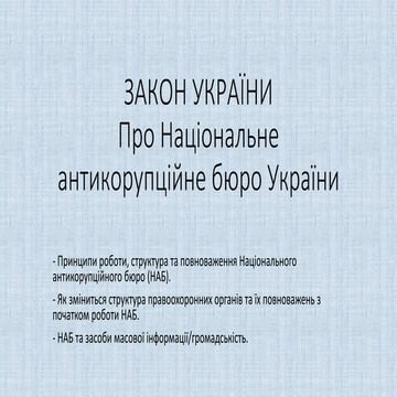 Закон Украиїни "Про національне антикорупційне бюро"
