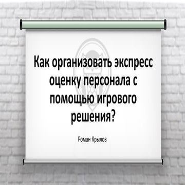 Как организовать экспресс оценку персонала с помощью игрового решения?