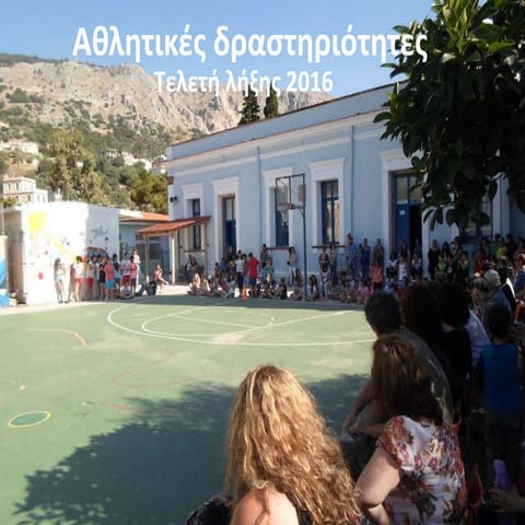 Aθλητικές Δραστηριότητες-τελετή λήξης 2016