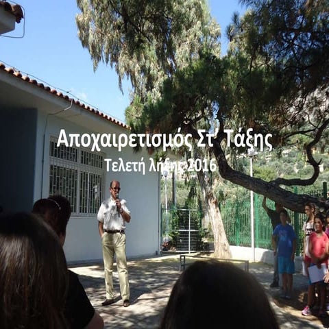 Αποχαιρετισμός Στ’ τάξης-τελετή λήξης 2016