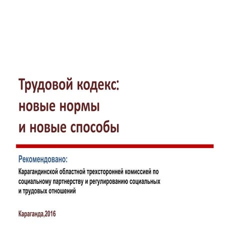 трудовой кодекс в картинках | PPT