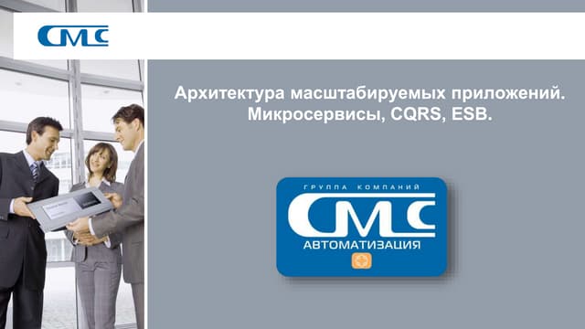 Архитектура масштабируемых приложений. Микросервисы, CQRS, ESB