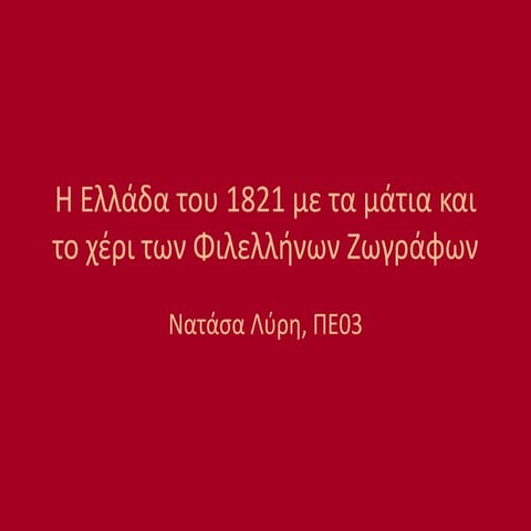 Η Ελλάδα του 1821 με τα μάτια και το χέρι των φιλελλήνων Ζωγράφων