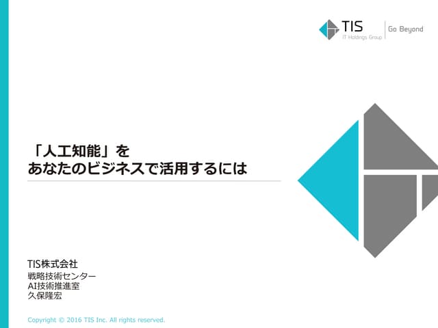 「人工知能」をあなたのビジネスで活用するには