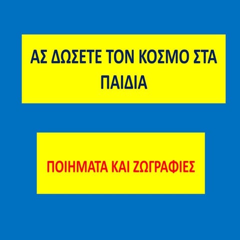 Ας δωσετε τον κοσμο στα παιδια
