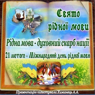 Рідна мова - духовний скарб нації