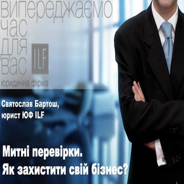 Митні перевірки. Митний пост-аудит