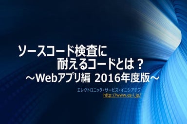 ソースコード検査に耐えるコードとは？