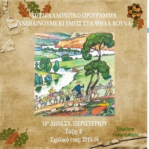 ANEBAINOYME KΙ ΕΜΕΙΣ ΣΤΑ ΨΗΛΑ ΒΟΥΝΑ