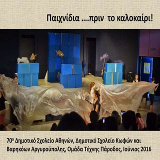 Παιχνίδια...πριν το καλοκαίρι