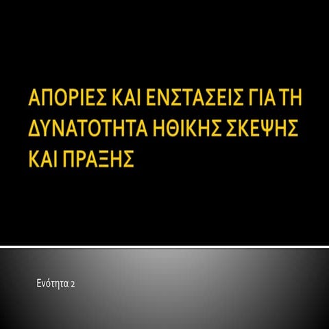 αποριες και ενστασεις για τη δυνατοτητα ηθικης σκεψης