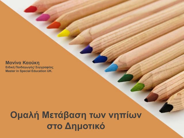 Ομαλή Μετάβαση των Νηπίων στο Δημοτικό