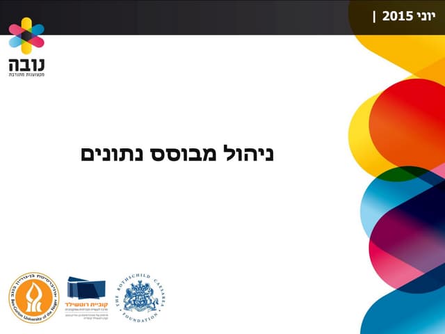  ניהול מבוסס נתונים - איך עושים את ...