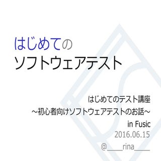 はじめてのソフトウェアテスト