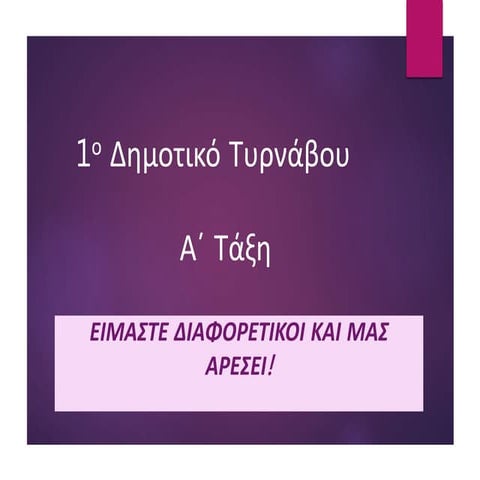 ειμαστε διαφορετικοι