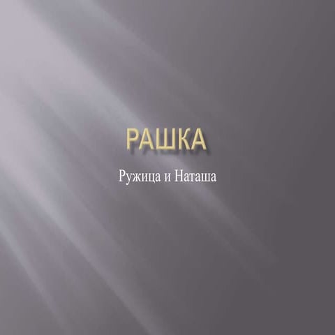 рашка | PPT