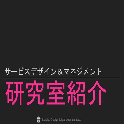研究室紹介
