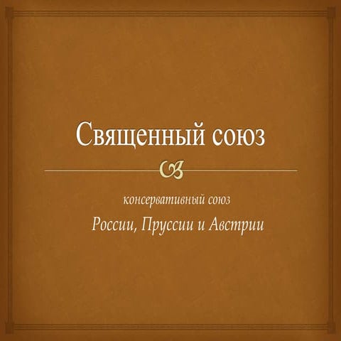 Священный союз | PPT