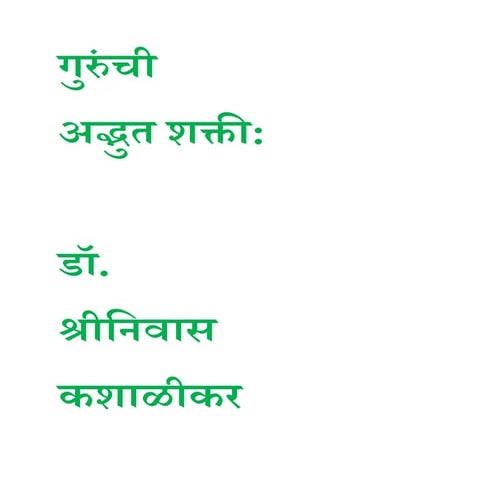 गुरुची अद्भुत शक्ती डॉ. श्रीनिवास कशाळीकर