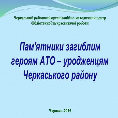 Пам'ятники загиблим героям АТО – уродженцям Черкаського району