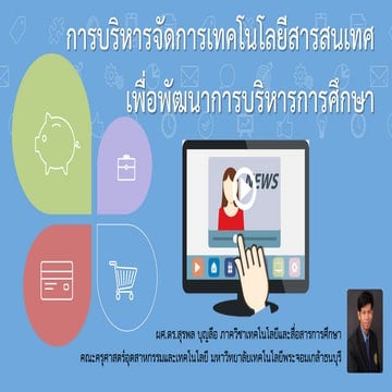 การบริหารจัดการเทคโนโลยีสารสนเทศเพื่อพัฒนาการบริหารการศึกษา