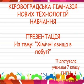 Презентація на тему: "Хімічні явища...