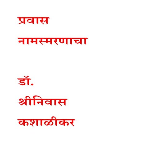 प्रवास नामस्मरणाचा डॉ. श्रीनिवास कशाळीकर