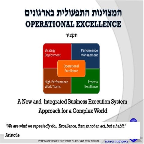 מצוינות תפעולי כללי