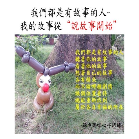 我們都是有故事的人~夢想-把握當下