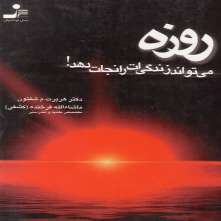 روزه آب میتواند زندگی ات را نجات دهد .دکترهربرت  شلتون