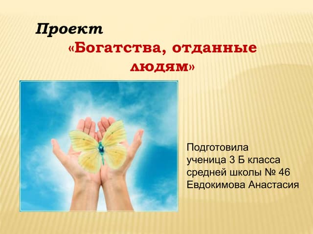 Богатство отданные людям примеры