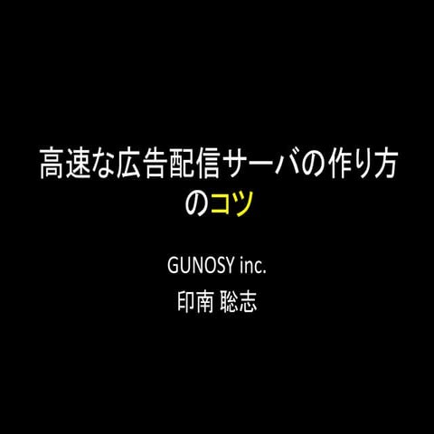 高速な広告配信サーバの作り方のコツ