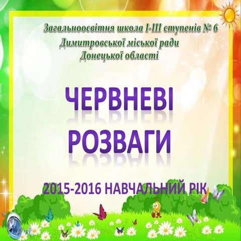 червневі розваги