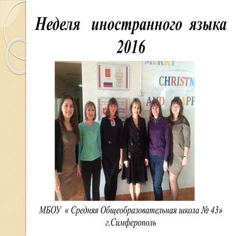 декабрь   неделя  англ.яз  -  2016