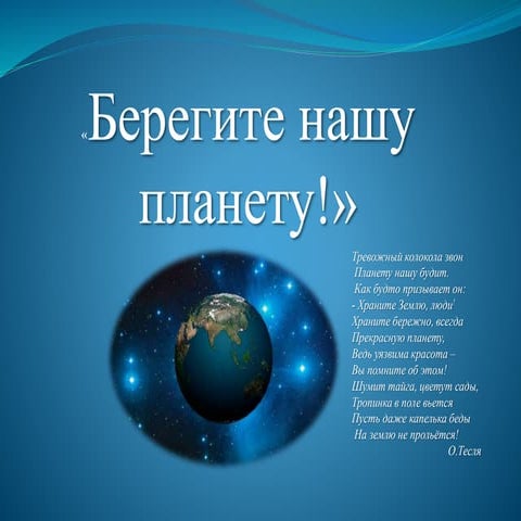 земля   наш общий дом