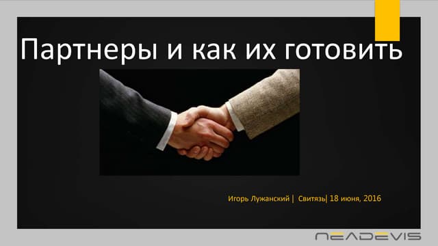 Ігор Лужанський — Партнери та як їх готувати