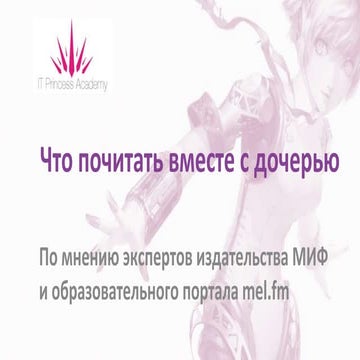 Что почитать вместе с дочерью.Pptx