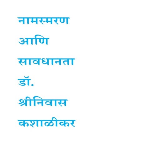 नामस्मरण आणि सावधानता डॉ. श्रीनिवास कशाळीकर