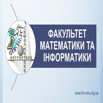 Презентація факультету інформатики та математики РДГУ