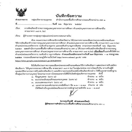 หนังสือนำส่งพร้อมประกาศ ศธจ.น่าน และรายละเอียดแนบท้ายฯ