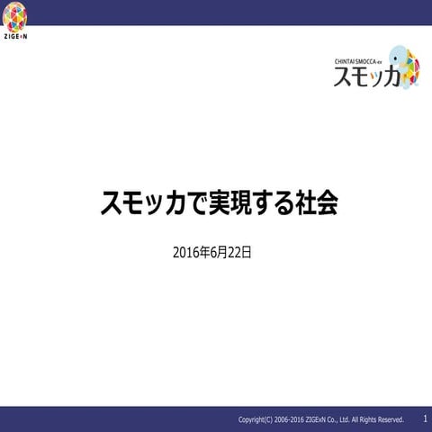 スモッカで実現する世界とは