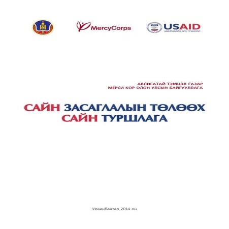 сайн засаглалын төлөөх сайн туршлага