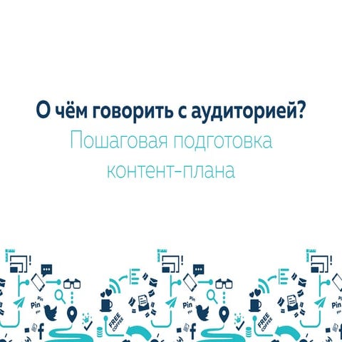 Юлія Чебан — Тренінг: "Про що говорити з аудиторією? Покрокова підготовка кон...