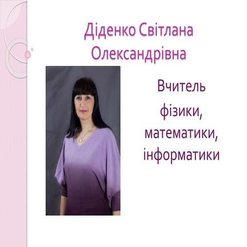 діденко с.а. атестація 2016