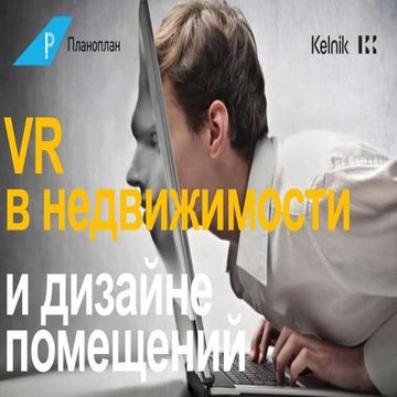 Kelnik: VR  в недвижимости и дизайне помещений