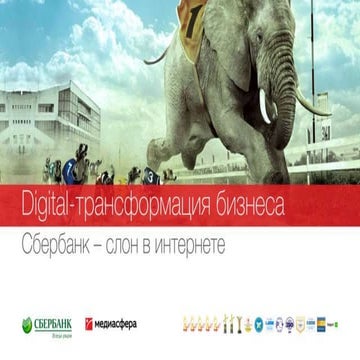 «Медиасфера» и «Сбербанк»: Слон в Интернете