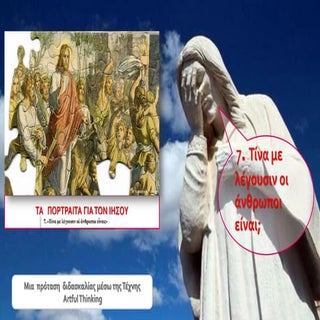 τινα με λέγουσιν...