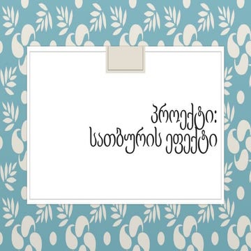 სათბურის ეფექტი