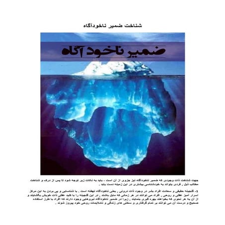 شناخت ضمیر ناخودآگاه